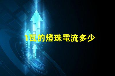 1瓦的燈珠電流多少 3030燈珠電流多少